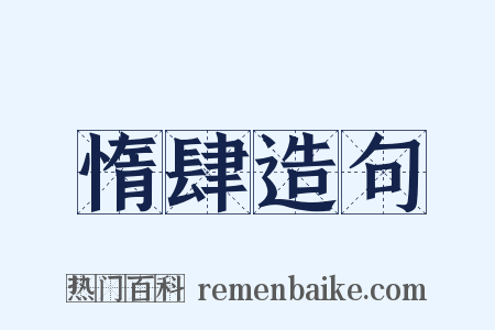 惰肆造句是什么意思的图片
